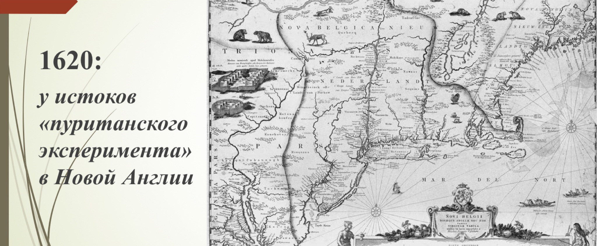 Круглый стол "1620: у истоков «пуританского эксперимента» в Новой Англии"