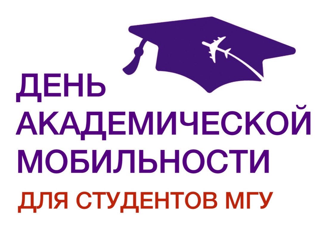День академической мобильности для студентов МГУ