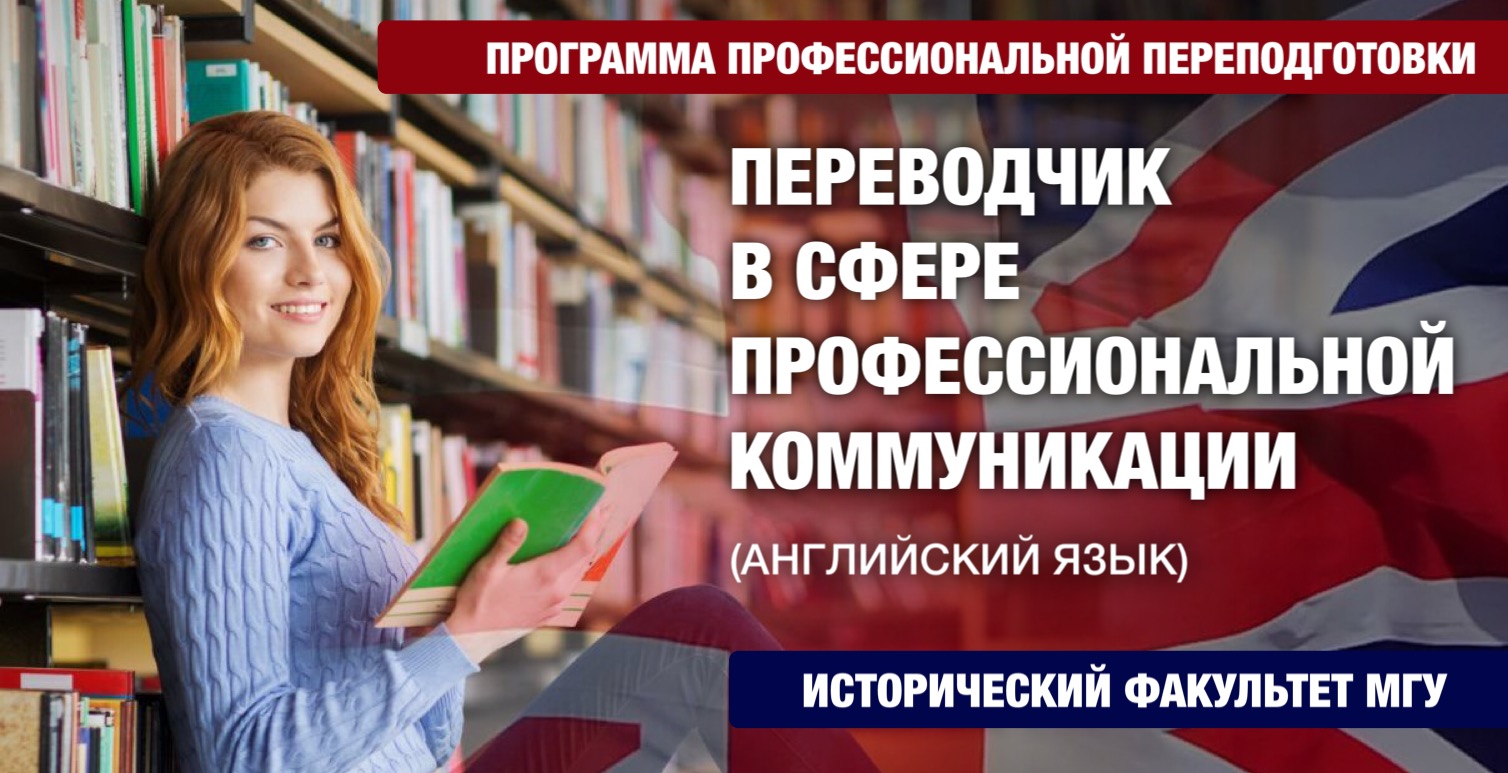 Программа профессиональной переподготовки "Переводчик в сфере профессиональной коммуникации (английский язык)"