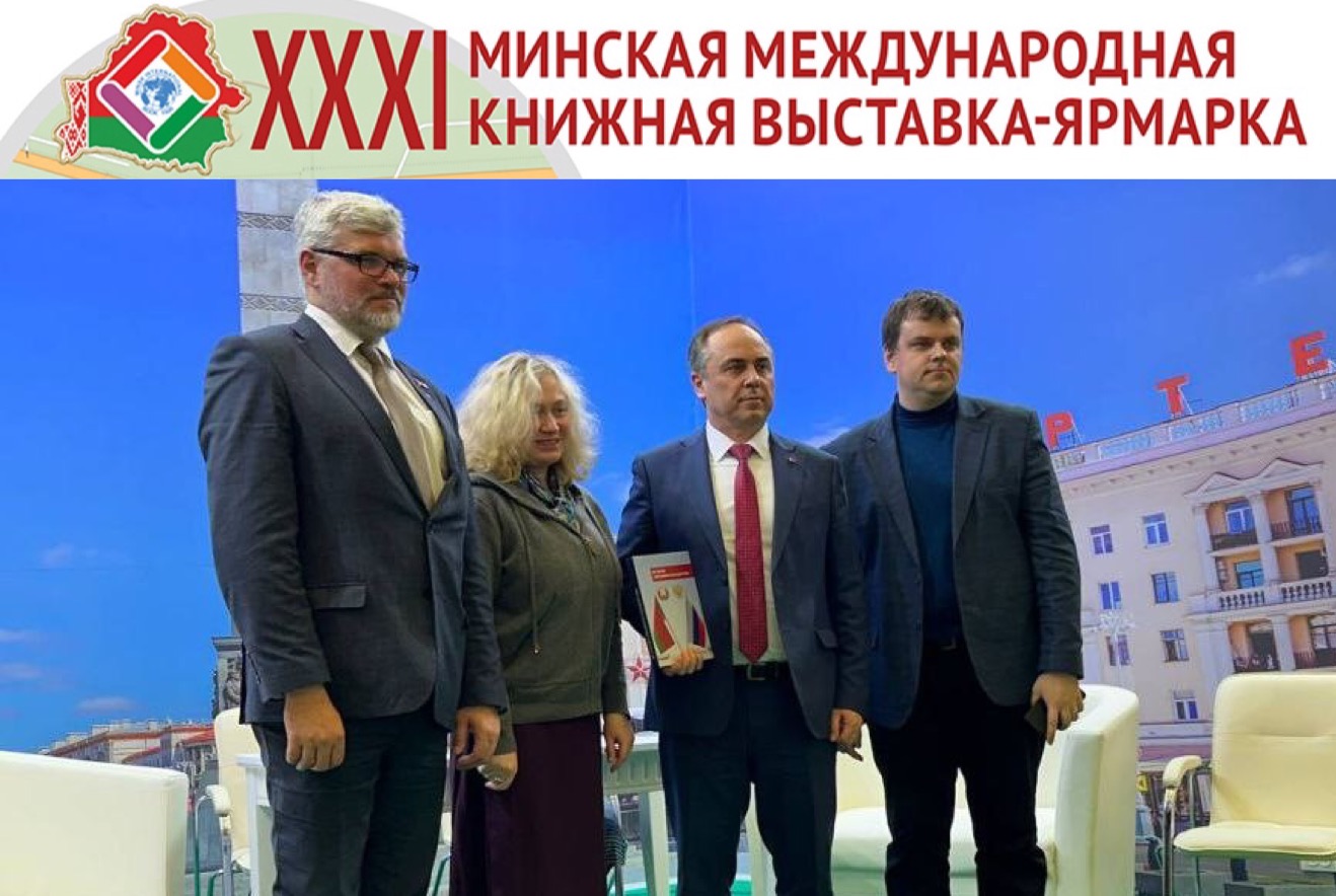 Презентация "Истории Союзного государства" на  XXXI Минской международной книжной выставке-ярмарке