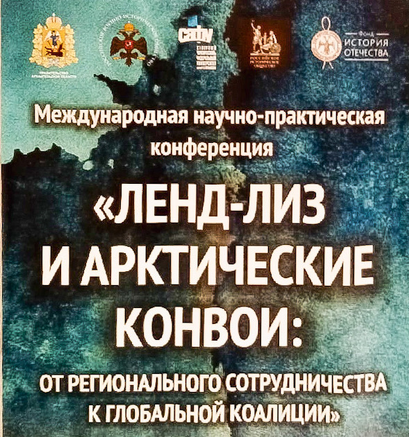 И.Ю. Хрулева – участник конференции "Ленд-лиз и арктические конвои: от регионального сотрудничества к глобальной коалиции"