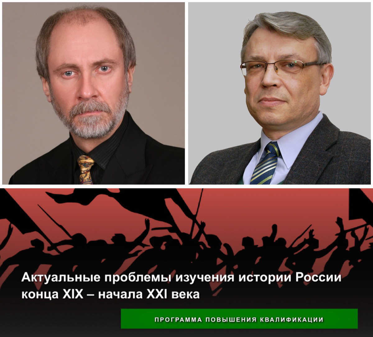 Состоялись занятия по программе повышения квалификации "Актуальные проблемы изучения истории России конца XIX – начала XXI века"