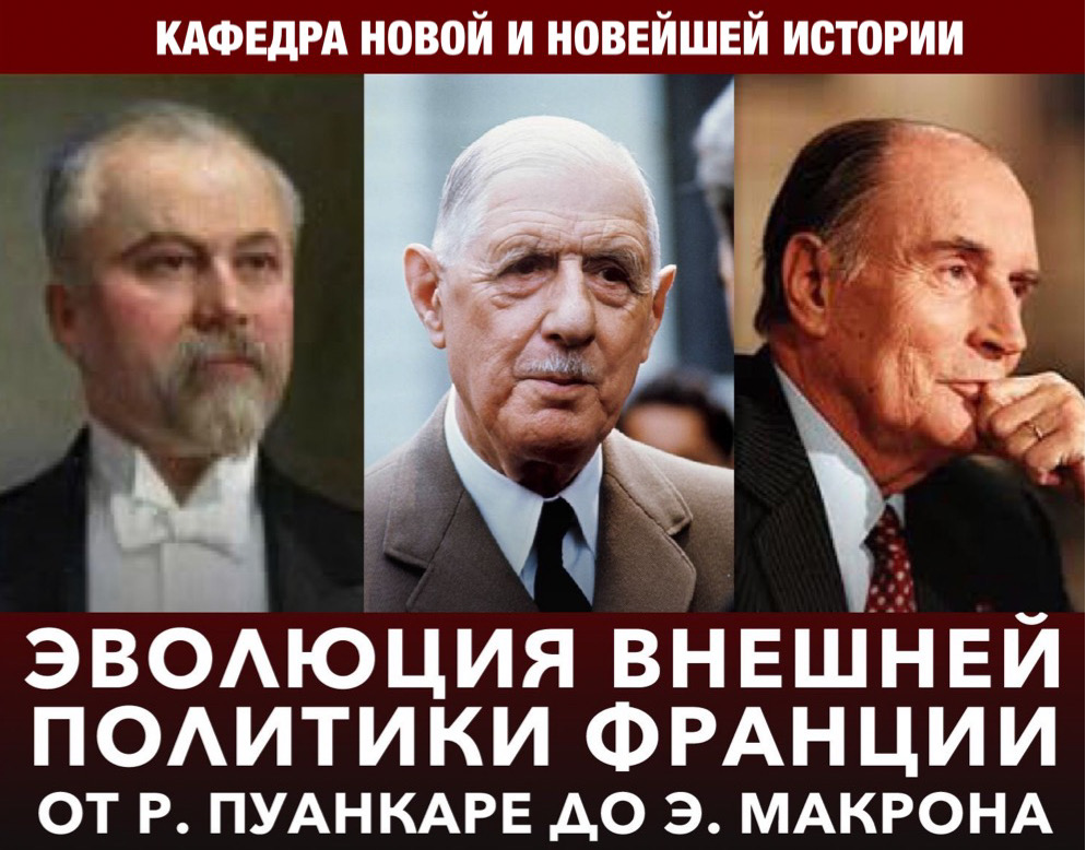 Конференция "Эволюция внешней политики Франции от Р. Пуанкаре до Э. Макрона"