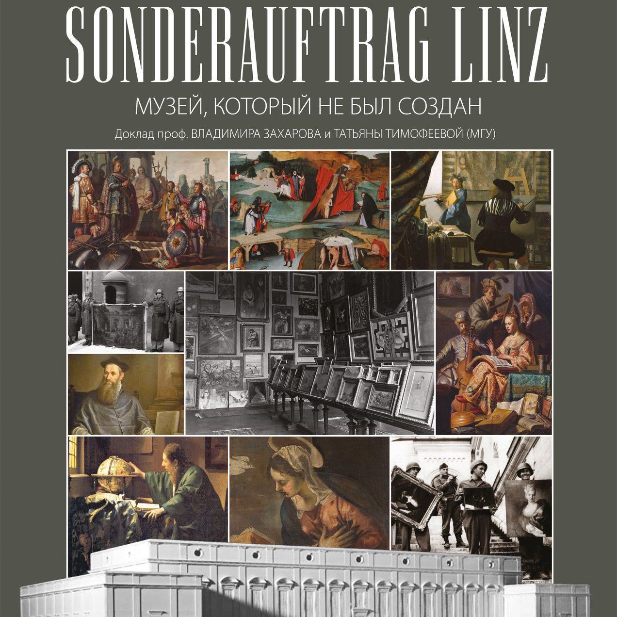 Доклад Т.Ю.Тимофеевой "Sonderauftrag Linz - музей, который не был создан"