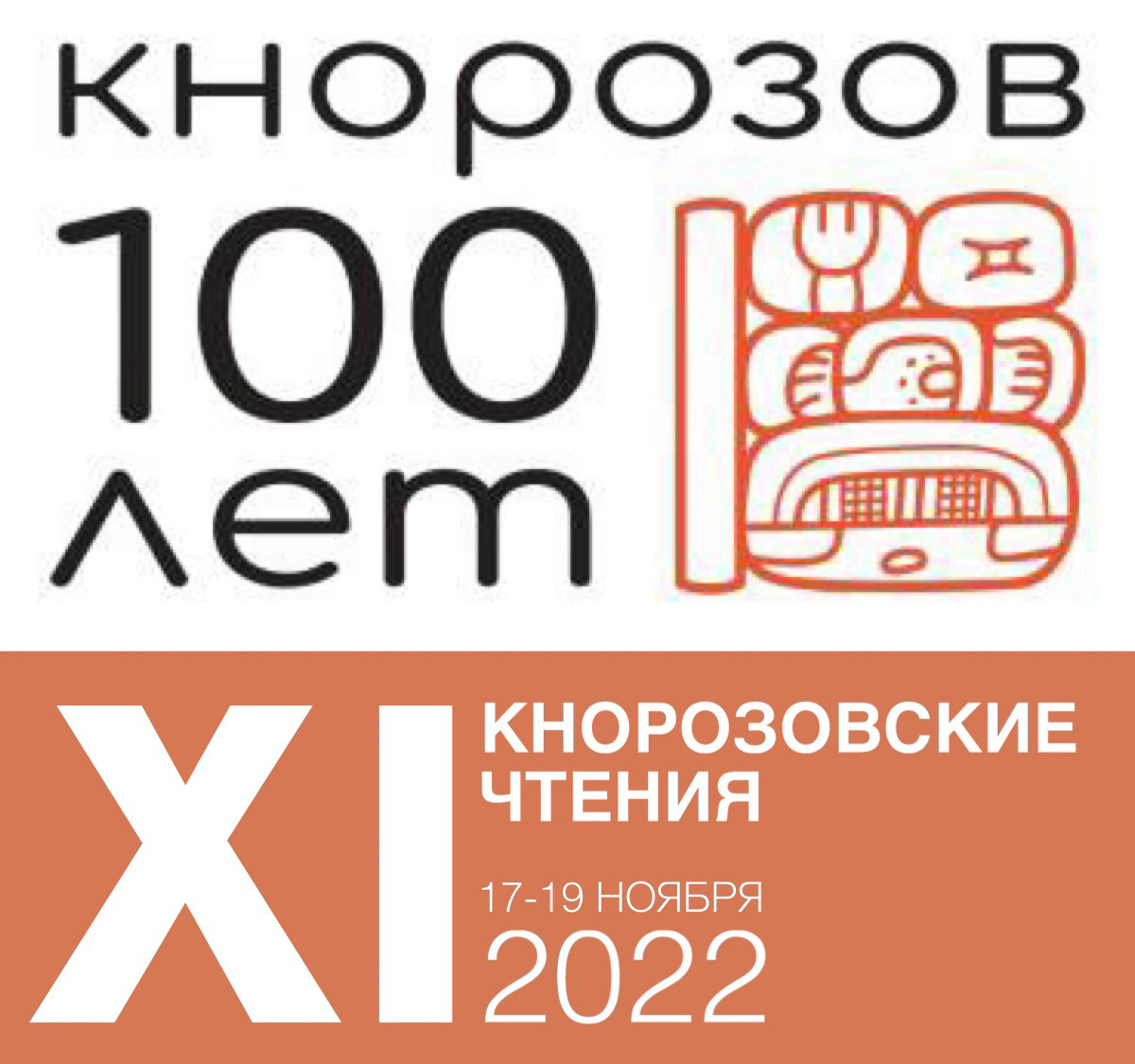 Представители исторического факультета МГУ приняли участие в XI Кнорозовских чтениях