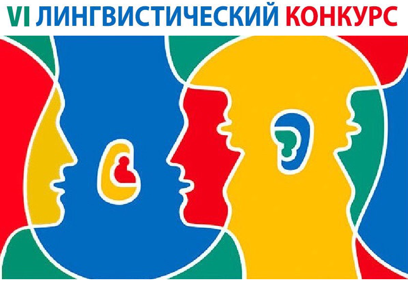 Программа VI Лингвистического конкурса в осеннем семестре 2021/2022 учебного года