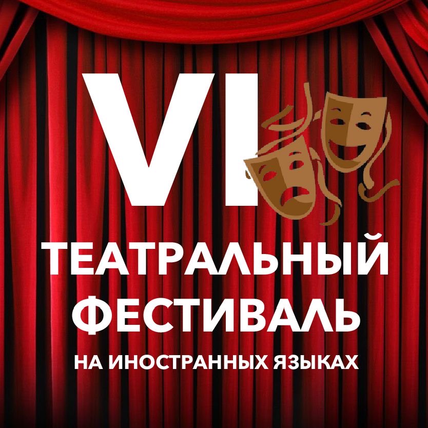 VI Театральный фестиваль на иностранных языках