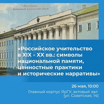 Участие в конференции "Российское учительство в XIX - XX вв.: символы национальной памяти, ценностные практики и исторические нарративы"