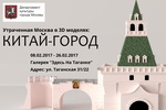 Участие в выставке "Утраченная Москва в 3D моделях: Китай-город"