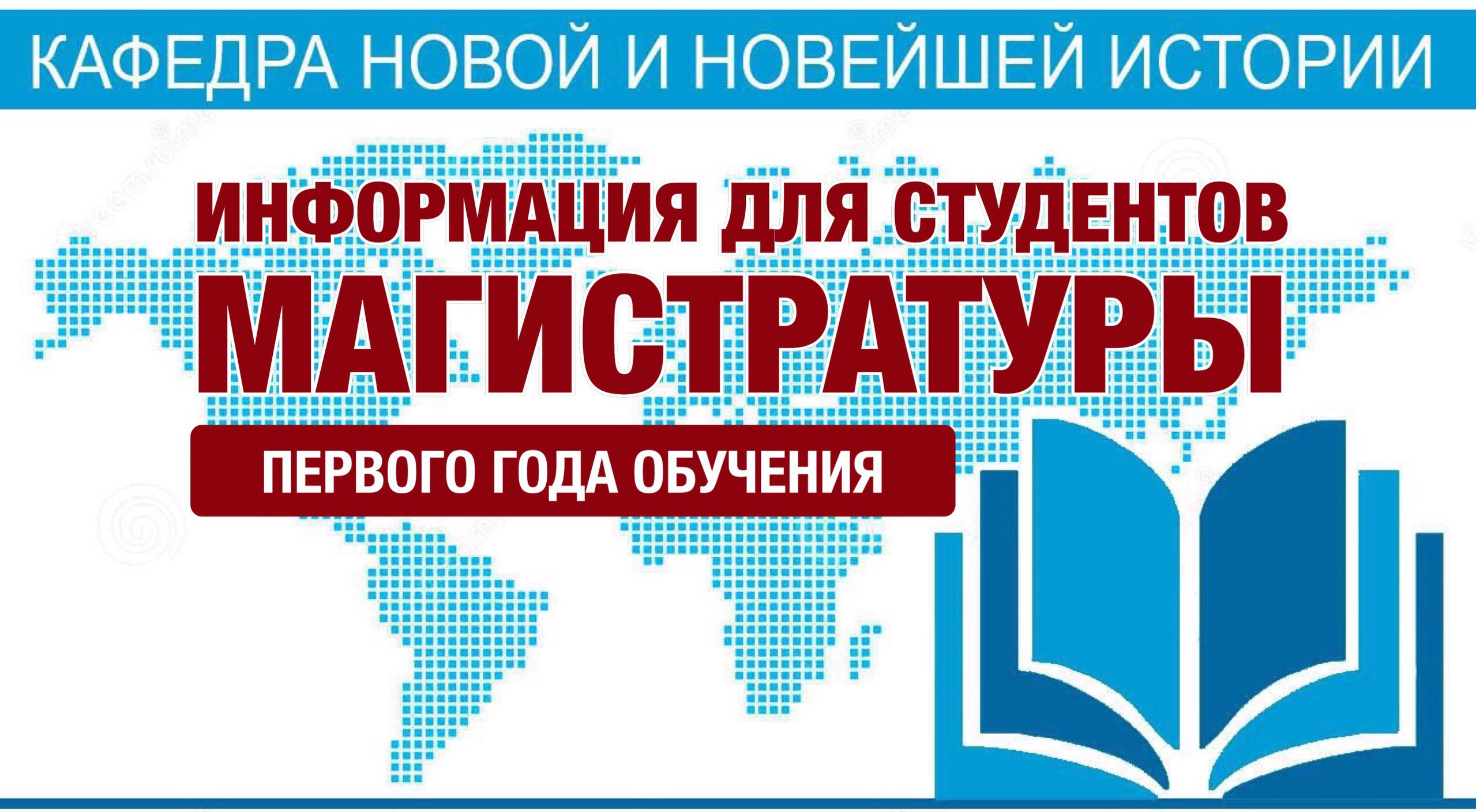 Информация для студентов магистратуры первого года обучения