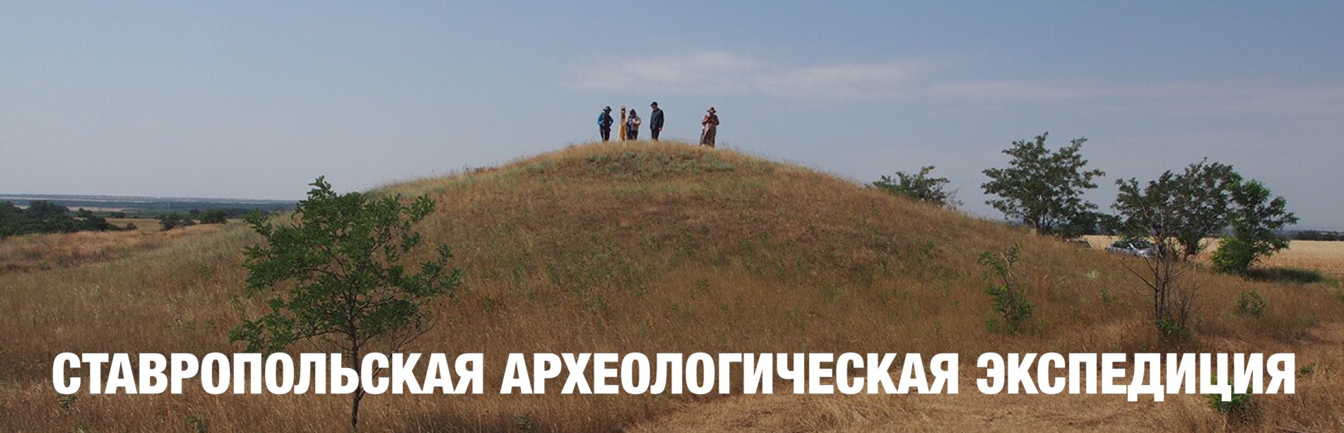 Работы Ставропольской экспедиции в полевом сезоне 2019 года