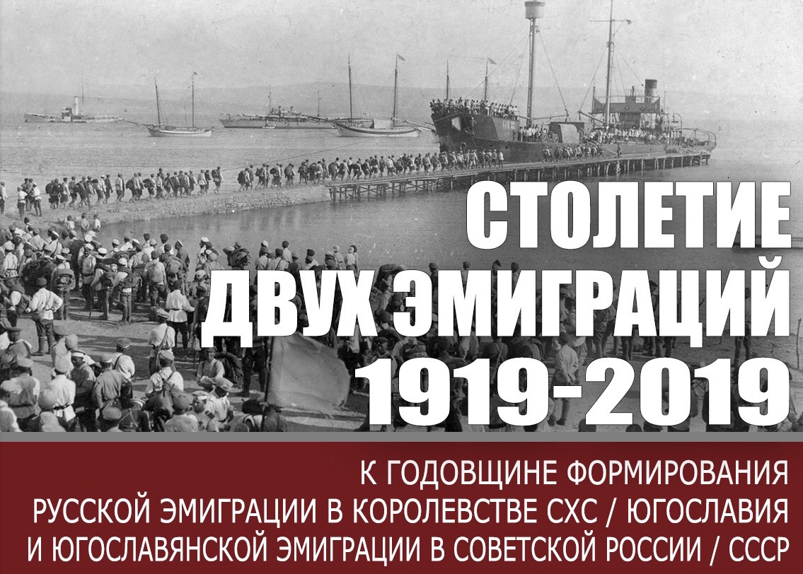 Международный круглый стол "Столетие двух эмиграций. 1919-2019"