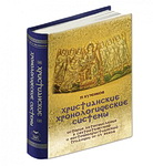 Новая книга П.В.Кузенкова «Христианские хронологические системы...»