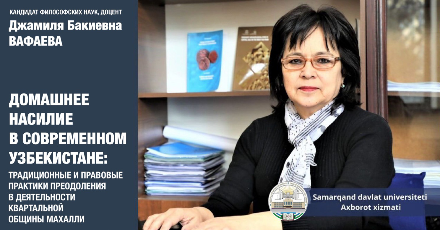 Онлайн-лекция Д.Б. Вафаевой "Домашнее насилие в современном Узбекистане: традиционные и правовые практики преодоления в деятельности квартальной общины махалли"