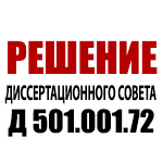 Решение Диссертационного совета Д 501.001.72 ВАК РФ на базе МГУ имени М.В.Ломоносова