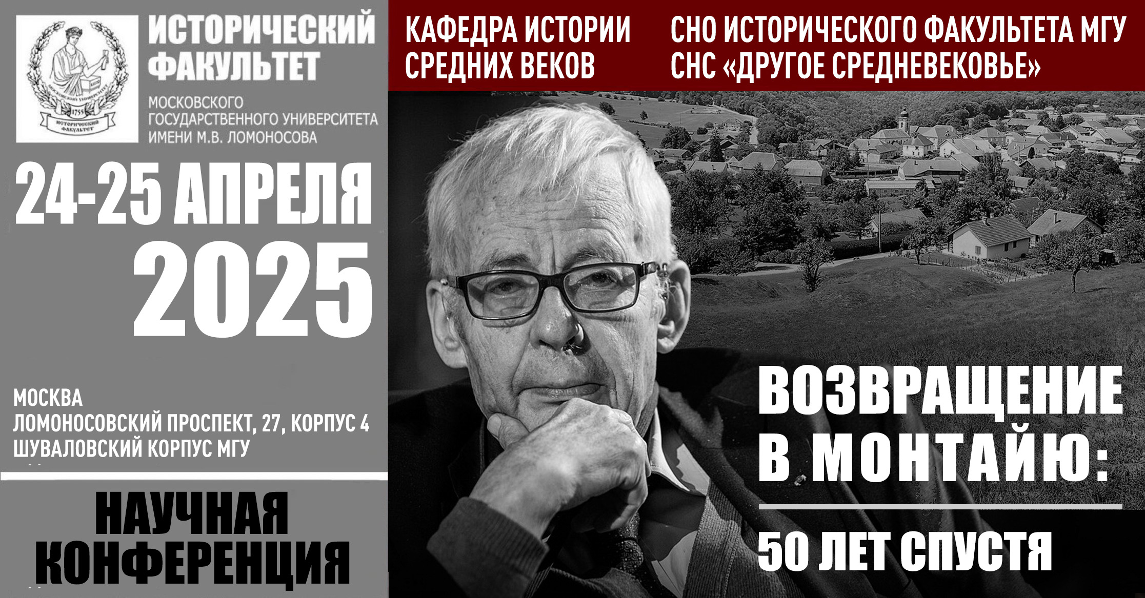 Конференция студентов, аспирантов и молодых учёных "Возвращение в Монтайю: 50 лет спустя"