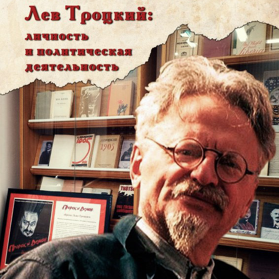 Участие в круглом столе "Лев Троцкий: личность и политическая деятельность"