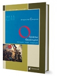 Презентация книги В.П.Смирнова "Образы Франции. История, люди, традиции"