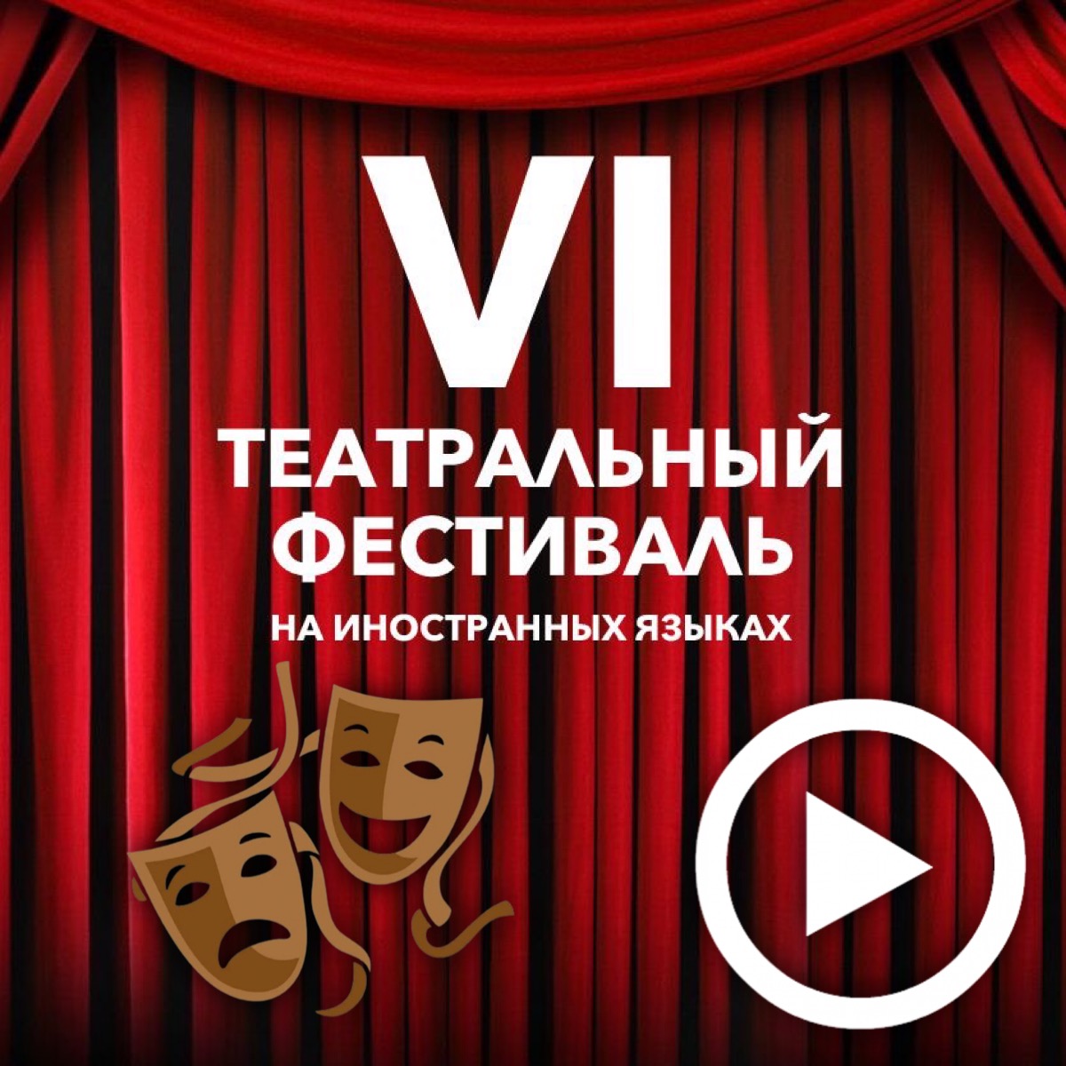 VI Театральный фестиваль на иностранных языках