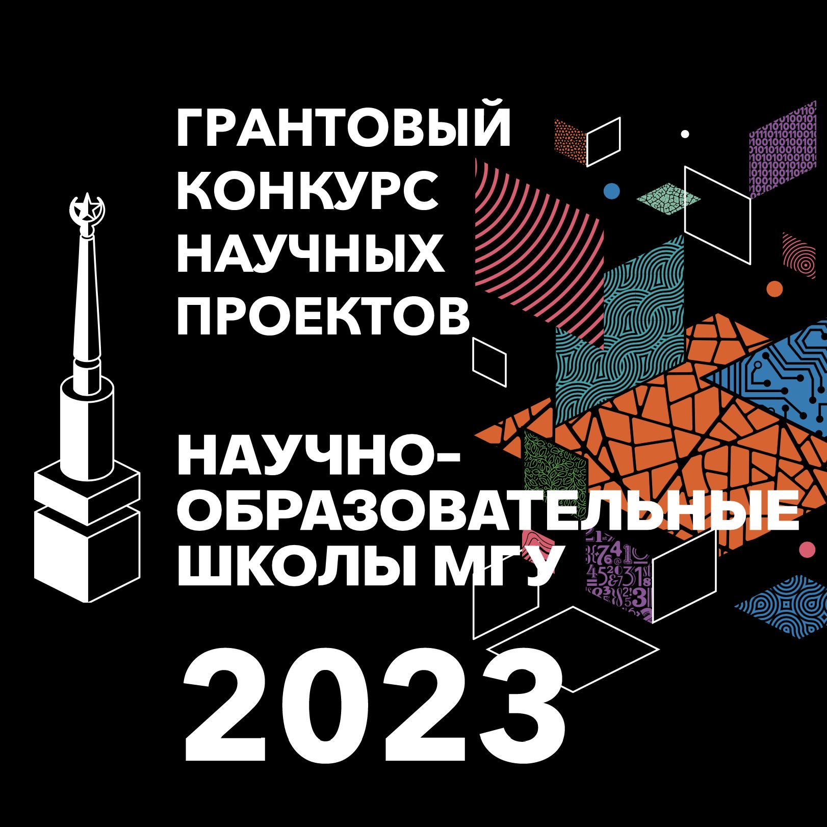 Грантовый конкурс научных проектов Междисциплинарных научно-образовательных школ МГУ