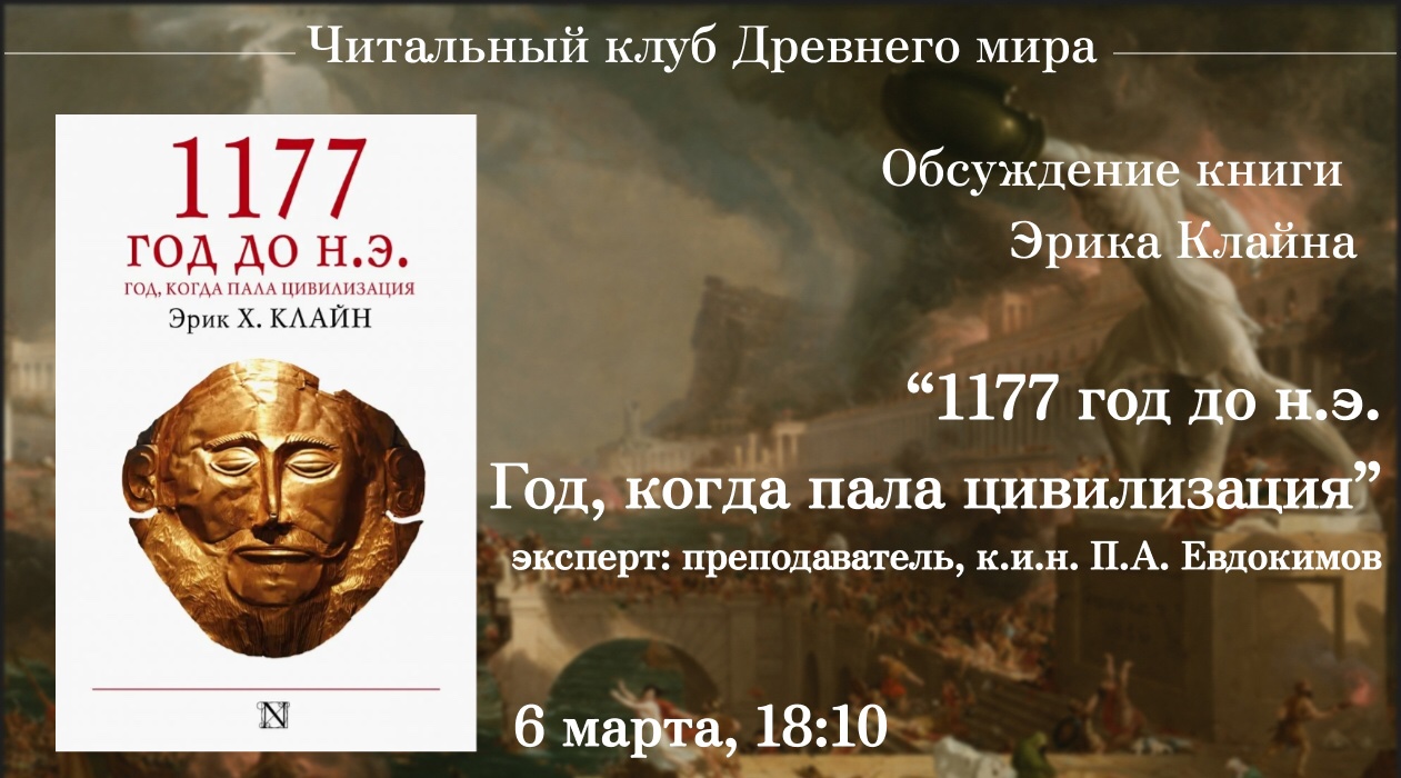 Читальный клуб Древнего мира: обсуждение книги Эрика Х.Клайна "1177 год до н.э. Год, когда пала цивилизация" Читальный клуб Древнего мира: обсуждение книги Эрика Х.Клайна "1177 год до н.э. Год, когда пала цивилизация"
