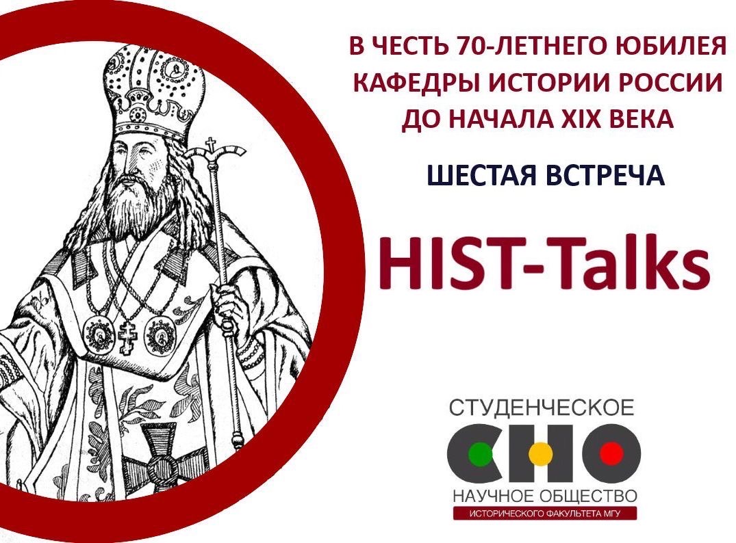 VI Встреча в рамках проекта "HIST-Talks"