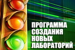 Программа создания новых лабораторий под руководством молодых учёных в МГУ