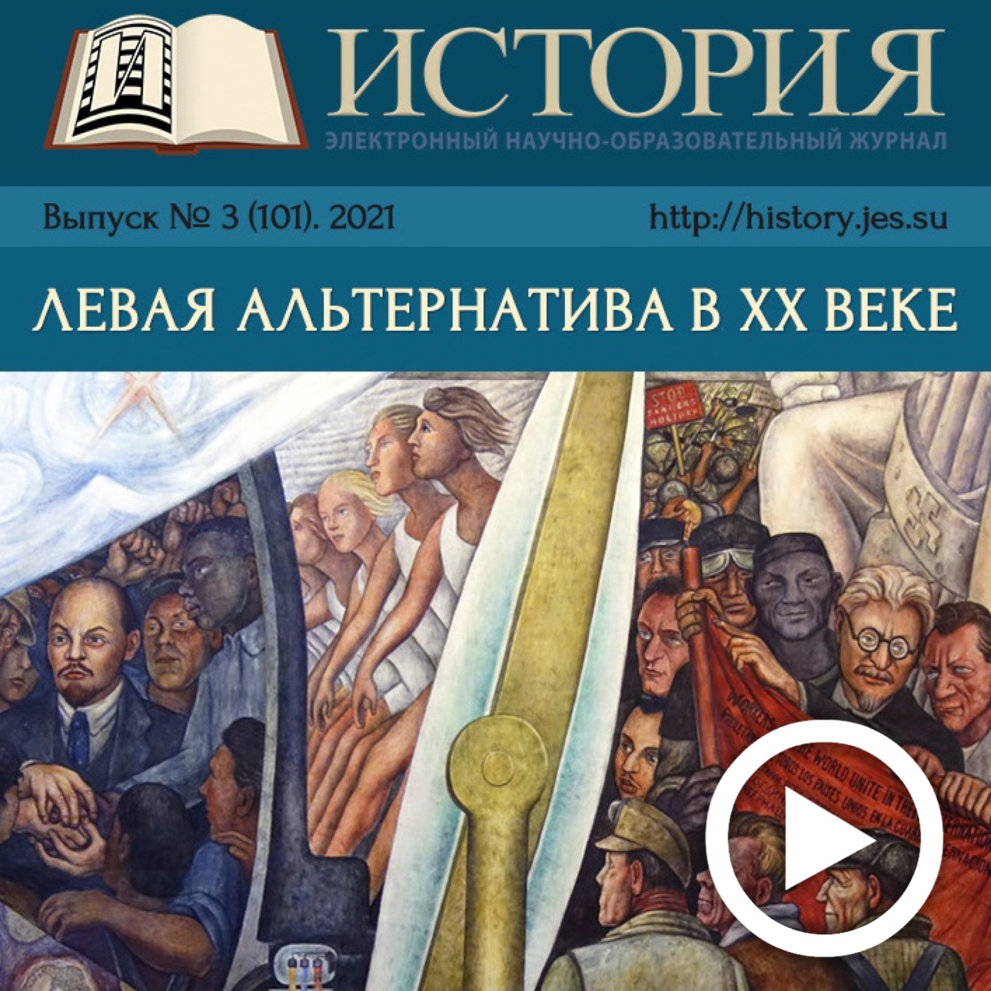 А.В. Гусев принял участие в презентации выпуска ЭНОЖ "История", посвященного теме "Левая альтернатива в XX веке"