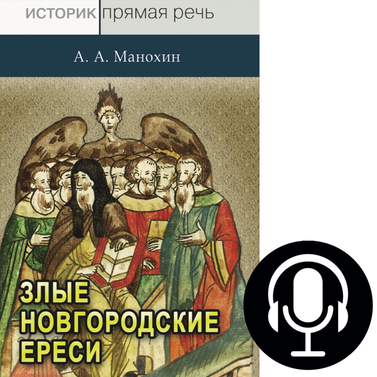 Презентация монографии А.А. Манохина "«Новгородские злые ереси» конца XV века"