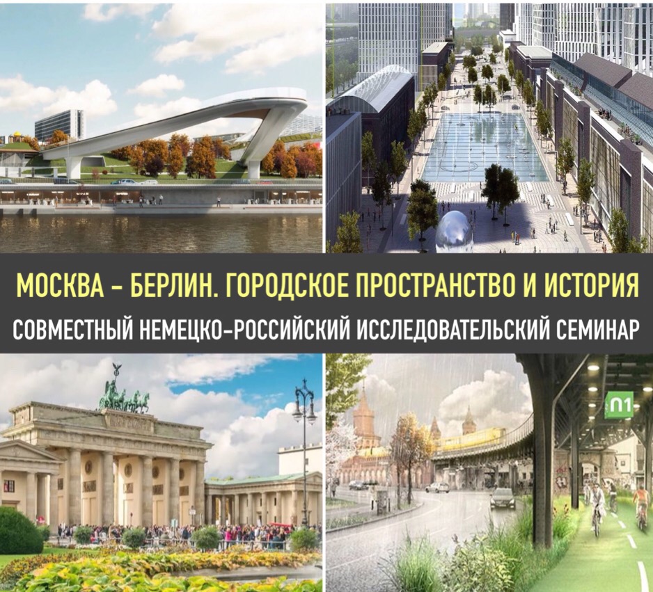 Немецко-российский семинар "Москва - Берлин. Городское пространство и история"