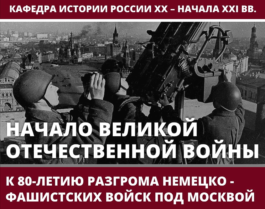 Конференция "Начало Великой Отечественной войны. К 80-летию разгрома немецко-фашистских войск под Москвой"