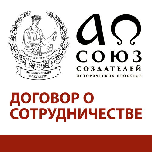 Подписание договора о сотрудничестве между историческим факультетом МГУ и Союзом создателей исторических проектов