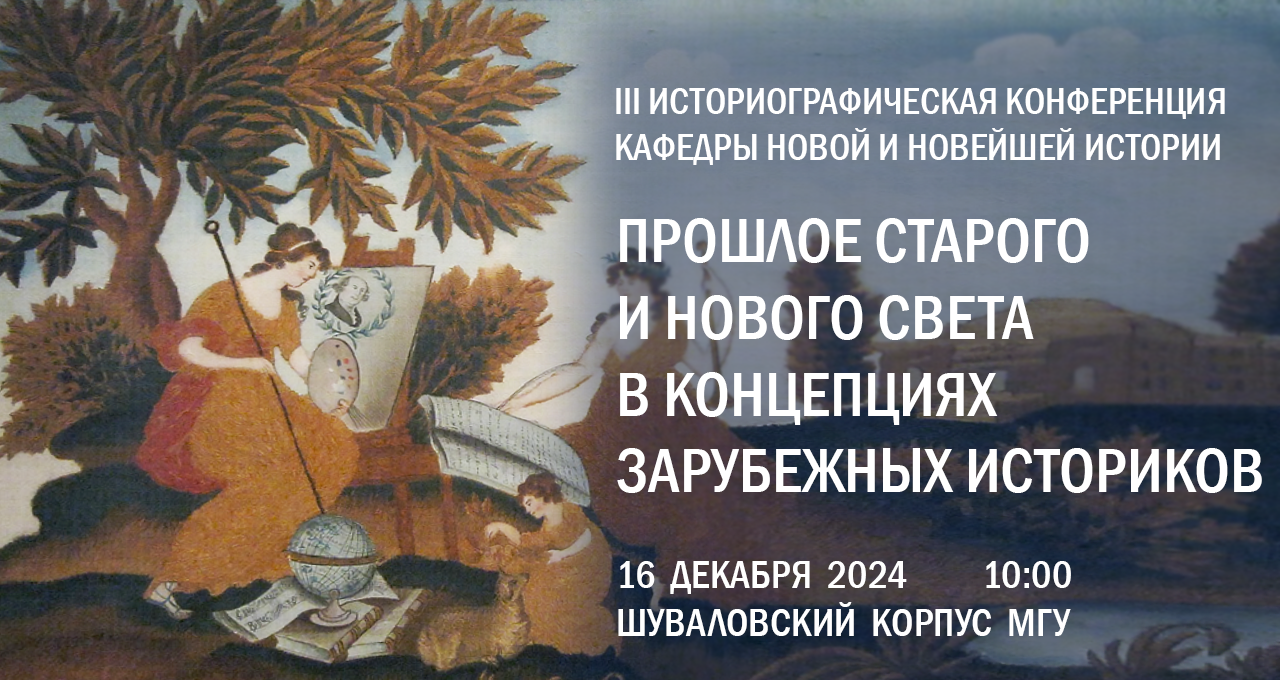 III Студенческая историографическая конференция "Прошлое Старого и Нового Света в концепциях зарубежных историков"