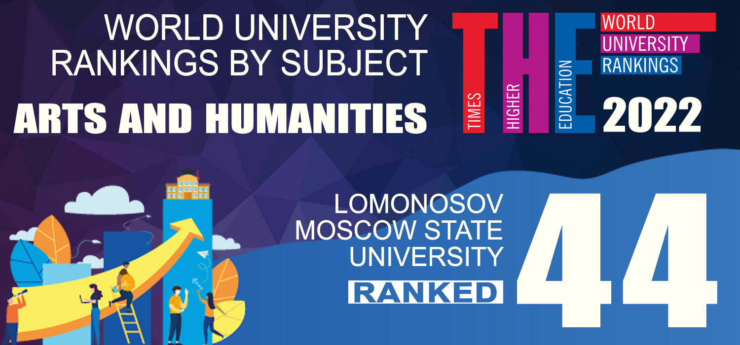 МГУ вошел в топ-50 предметного рейтинга Times Higher Education  по гуманитарным наукам и искусству