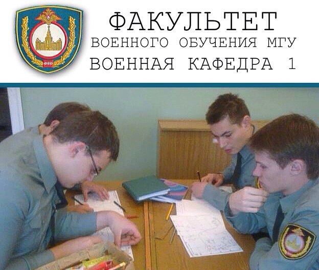 Собрание студентов II курса, желающих пройти подготовку на факультете военного обучения МГУ