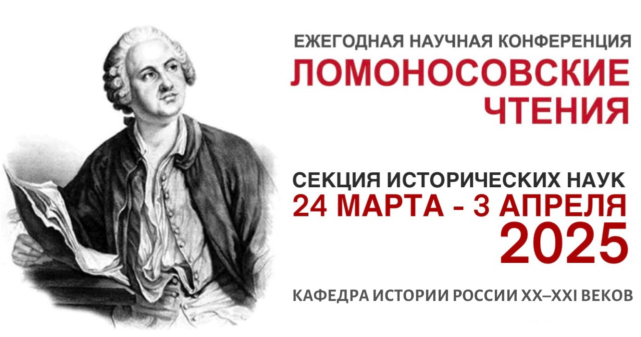 Доклады сотрудников кафедры истории России ХХ–ХХI веков в рамках конференции Ломоносовские чтения Доклады сотрудников кафедры истории России ХХ–ХХI веков в рамках конференции Ломоносовские чтения