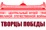 Участие в мероприятиях военно-исторического форума "Творцы Победы"