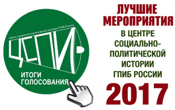 Мероприятия, подготовленные представителями исторического факультета МГУ - победители голосования на сайте ЦСПИ ГПИБ России