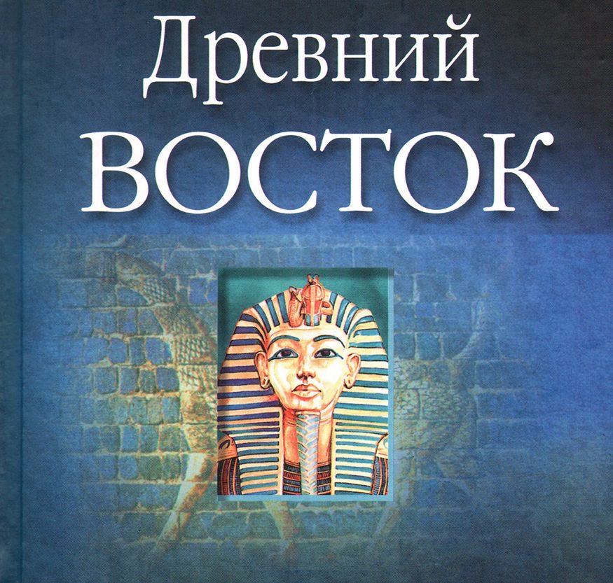 Расписание предэкзаменационных консультаций по дисциплине "История древнего Востока"