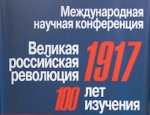 Участие в международной научной конференции "Великая российская революция 1917. 100 лет изучения"