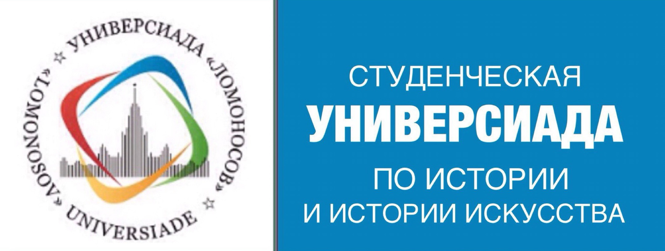 Награждение победителей и призёров Универсиады "Ломоносов", состоявшейся в 2018-2019 учебном году, по истории и истории искусства