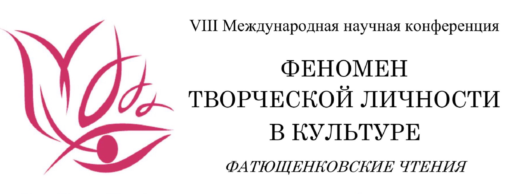Участие в VIII Международной конференции "Феномен творческой личности в культуре: Фатющенковские чтения"