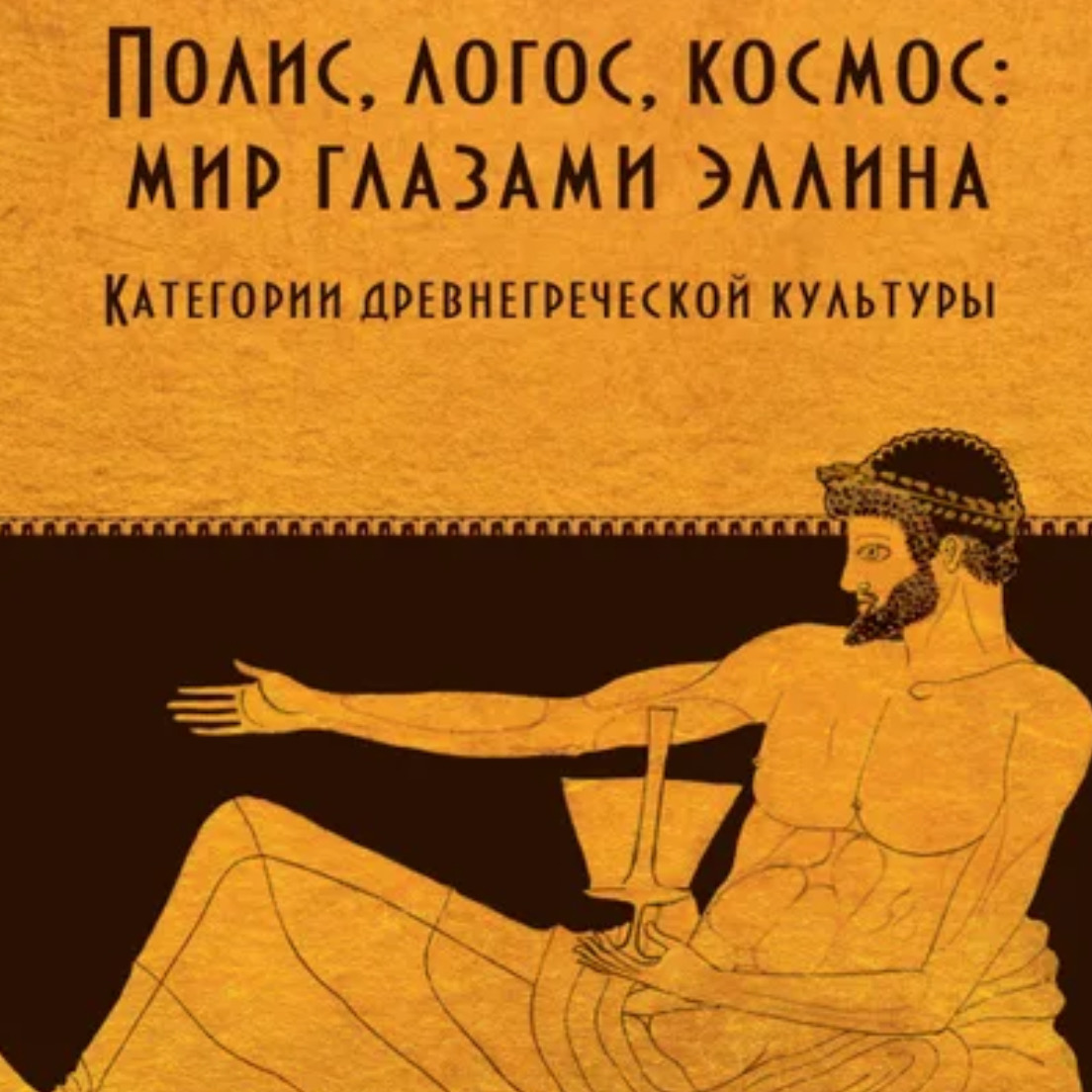 Читальный клуб Древнего мира: обсуждение книги И.Е. Сурикова "Полис, логос, космос: мир глазами эллина. Категории древнегреческой культуры"