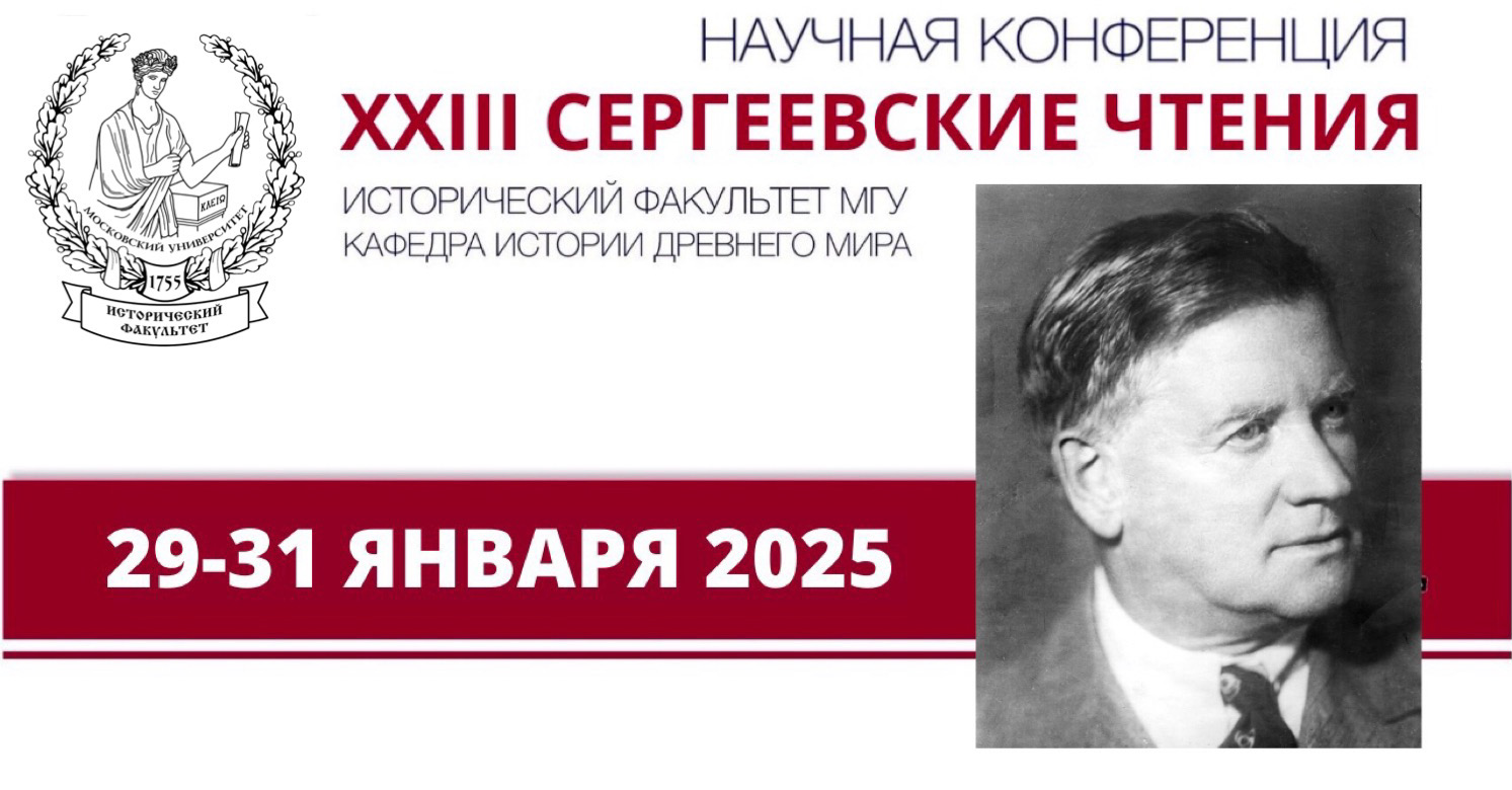 Всероссийская научная конференция "XXIII Сергеевские чтения"