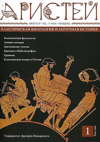 Журнал Аристей: вестник классической филологии и античной истории. Том I. 2010. - 230 c.