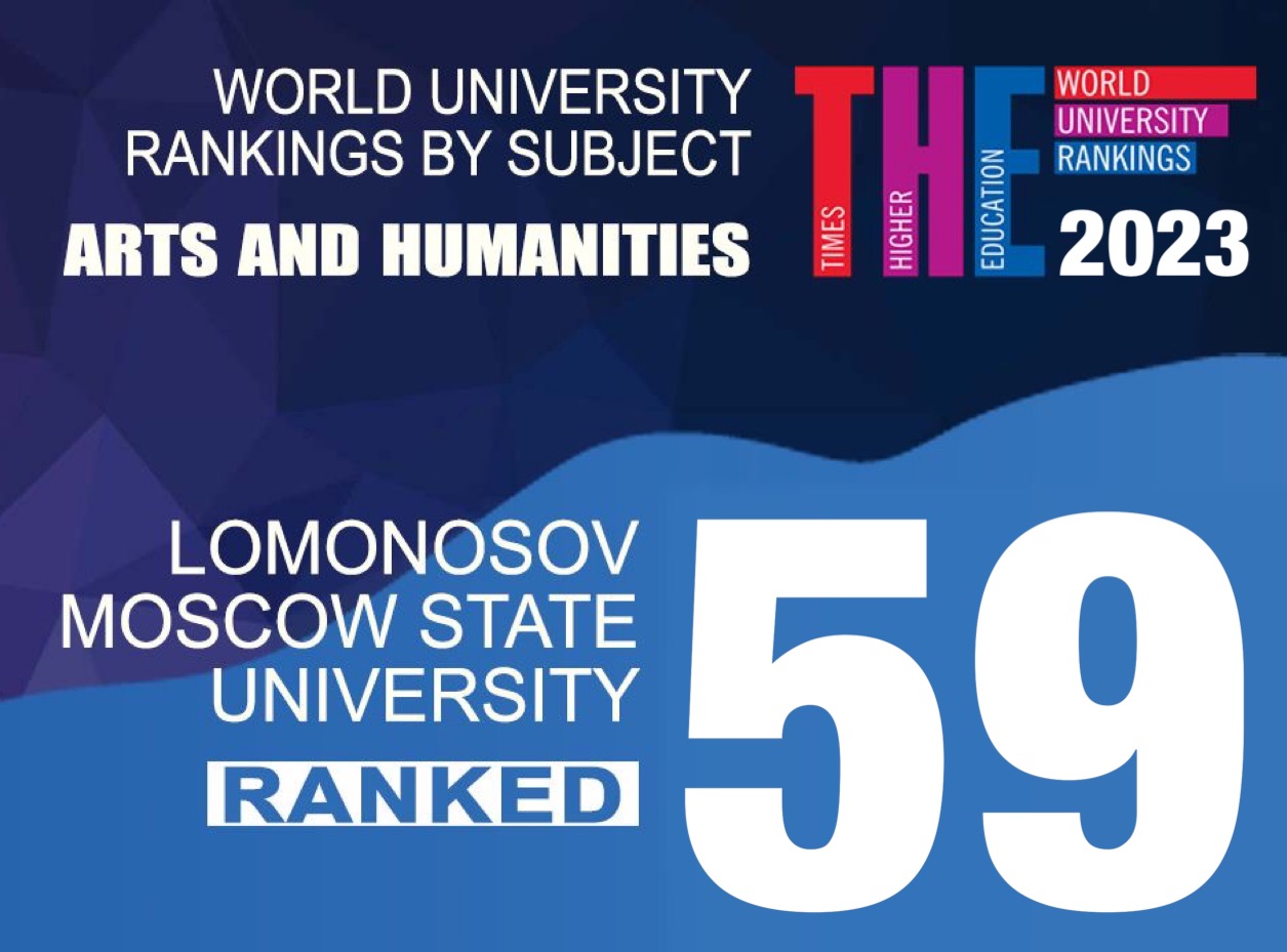 МГУ вошел в топ-100 предметного рейтинга Times Higher Education  по гуманитарным наукам и искусству