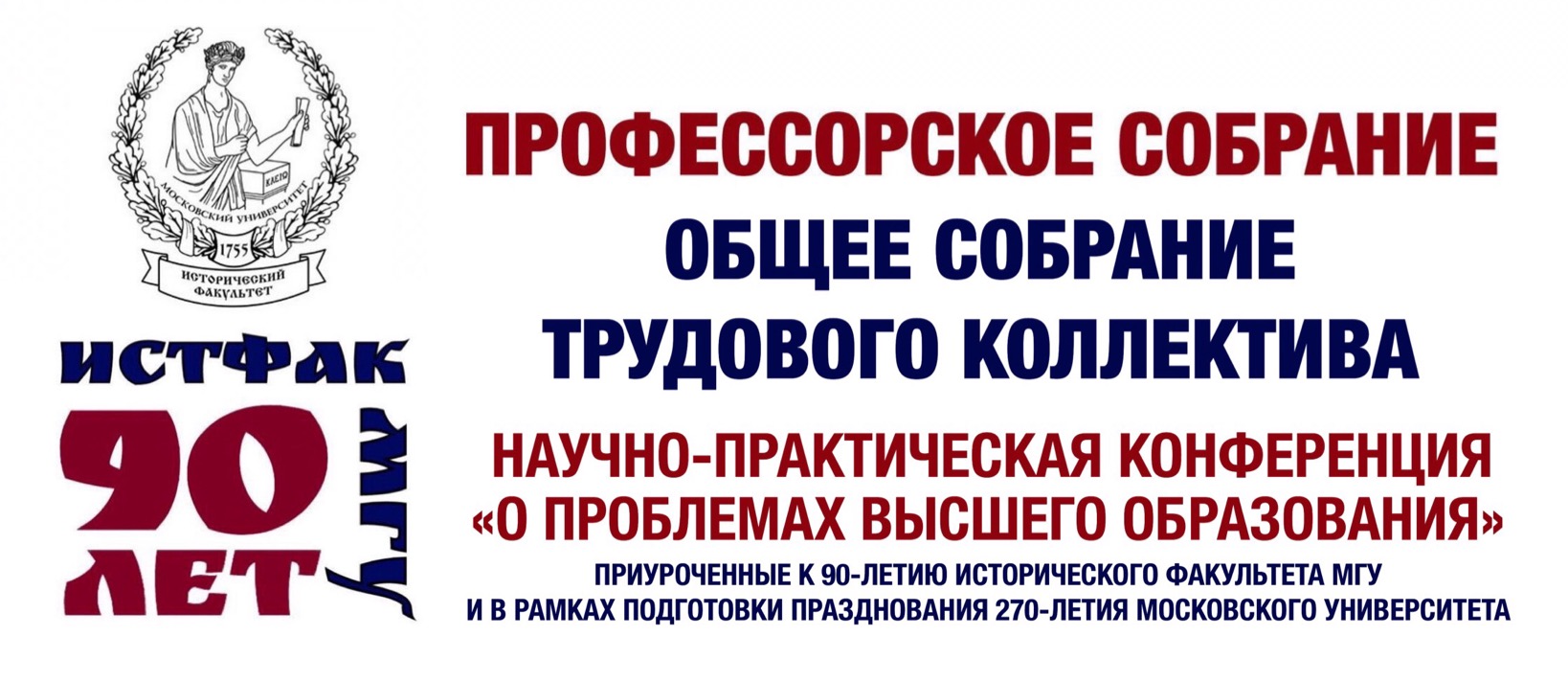 Профессорское собрание, Общее собрание трудового коллектива  и научно-практическая конференция "О проблемах высшего образования"