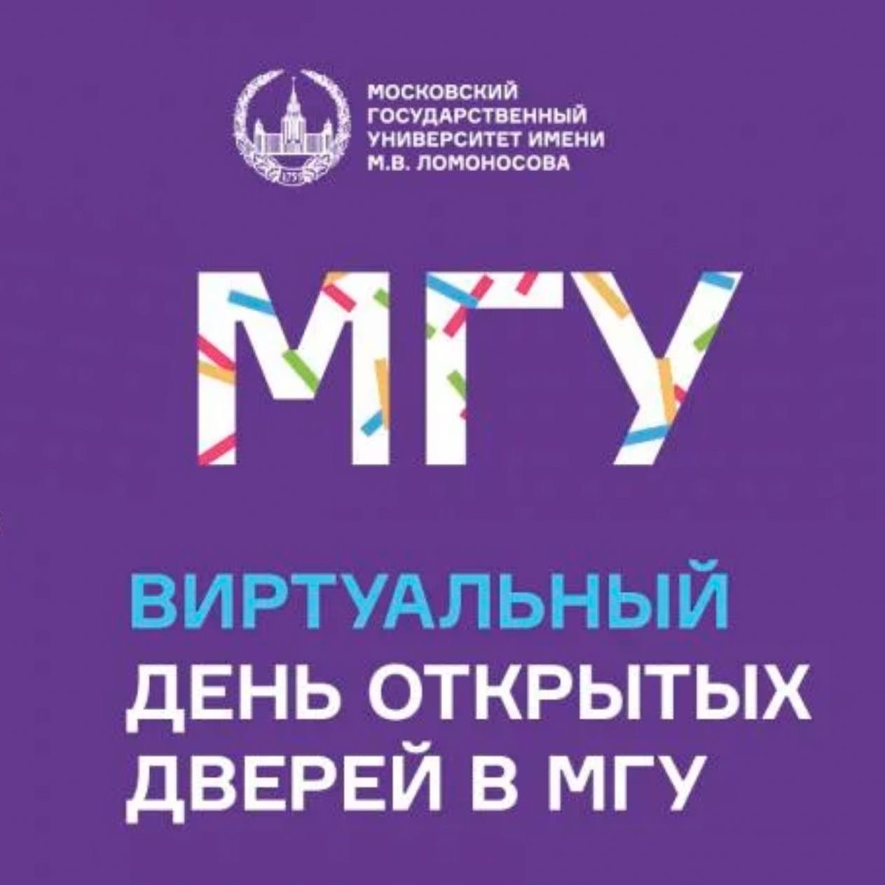 Осенний виртуальный День открытых дверей в Московском университете и на историческом факультете МГУ