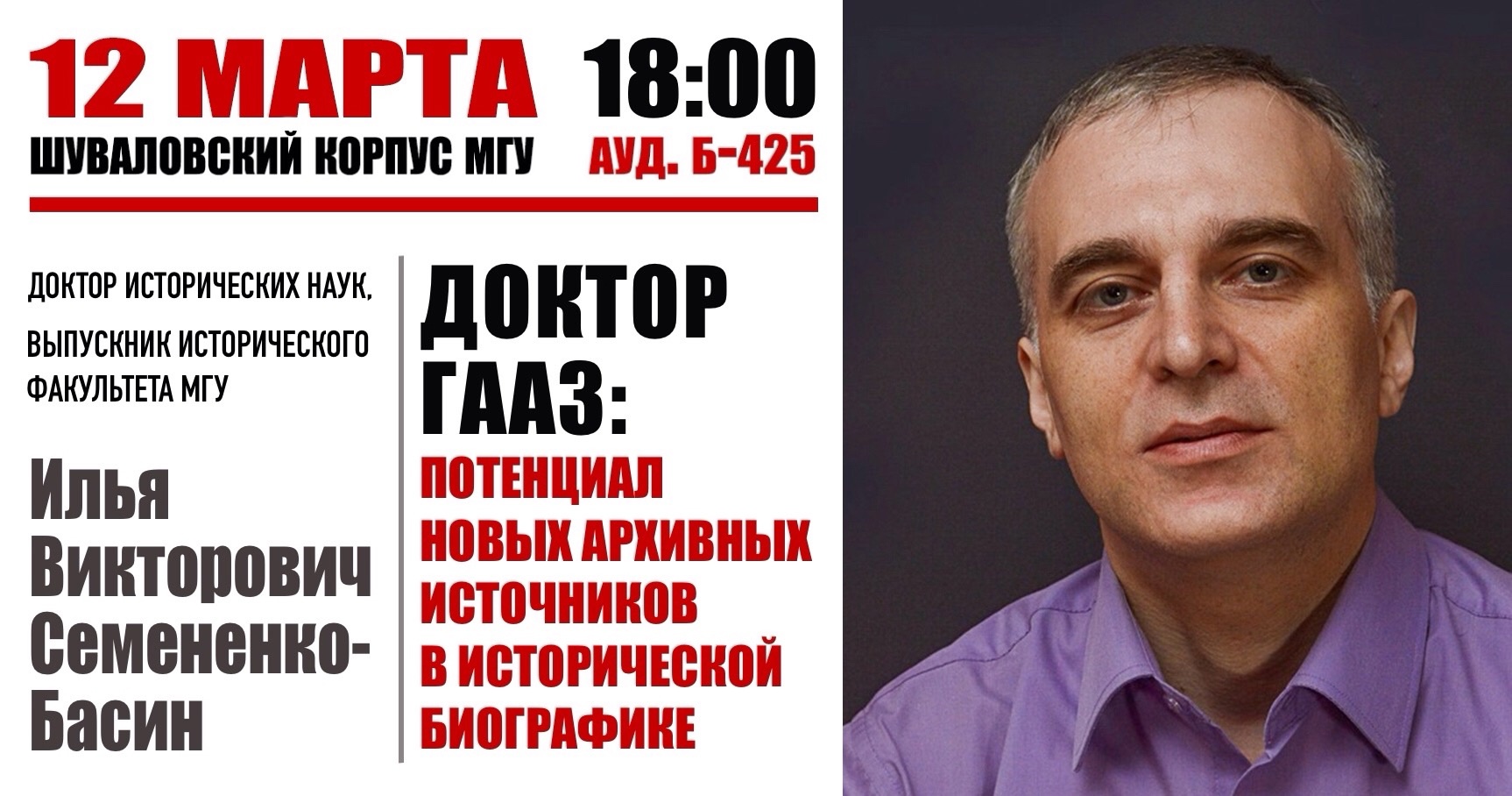 Доклад И.В. Семененко-Басина "Доктор Гааз: потенциал новых архивных источников в исторической биографике"