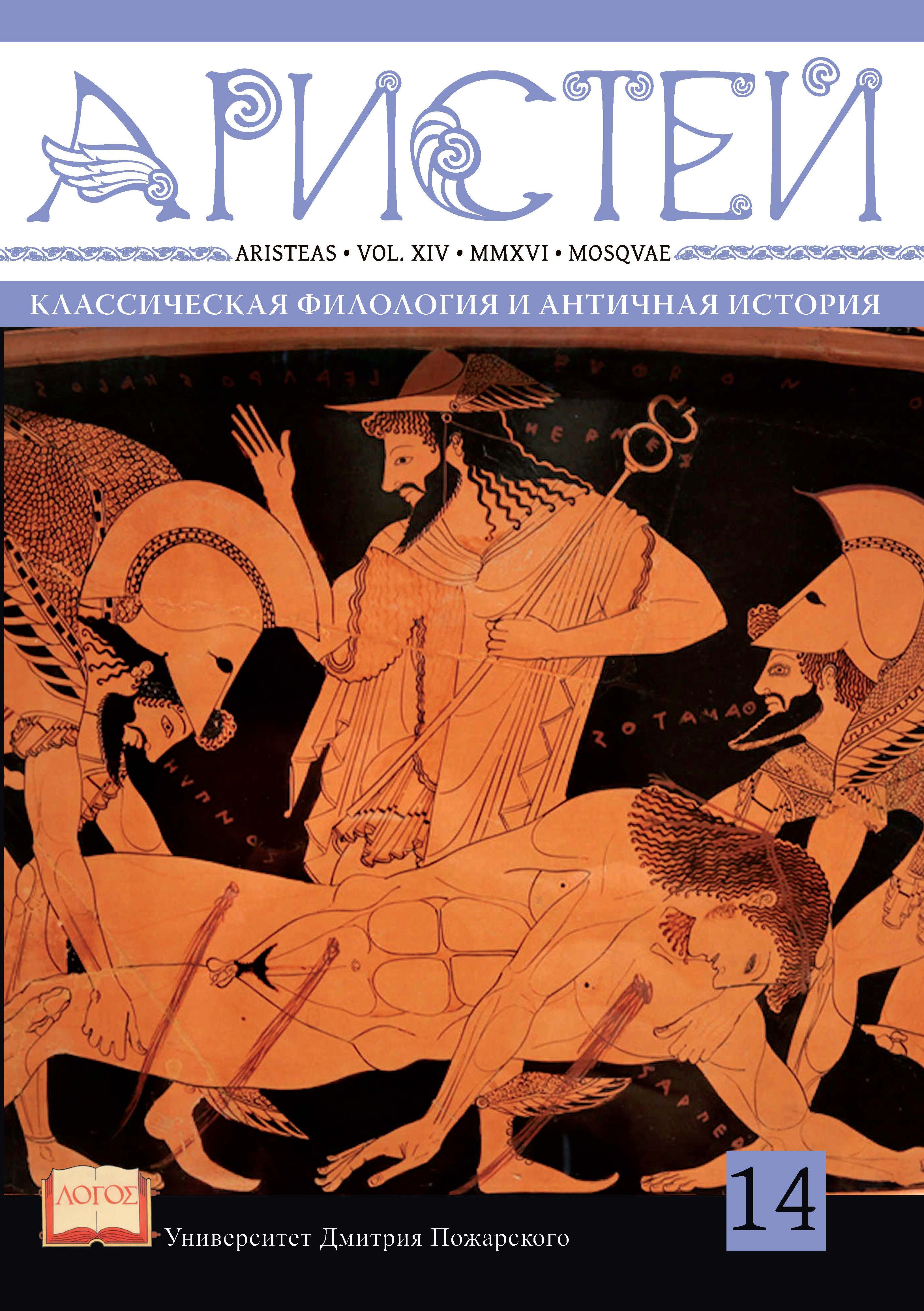 Журнал Аристей: вестник классической филологии и античной истории. Том XIV